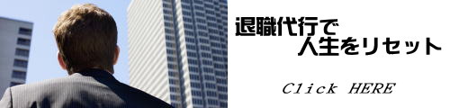 退職代行で人生をリセット
